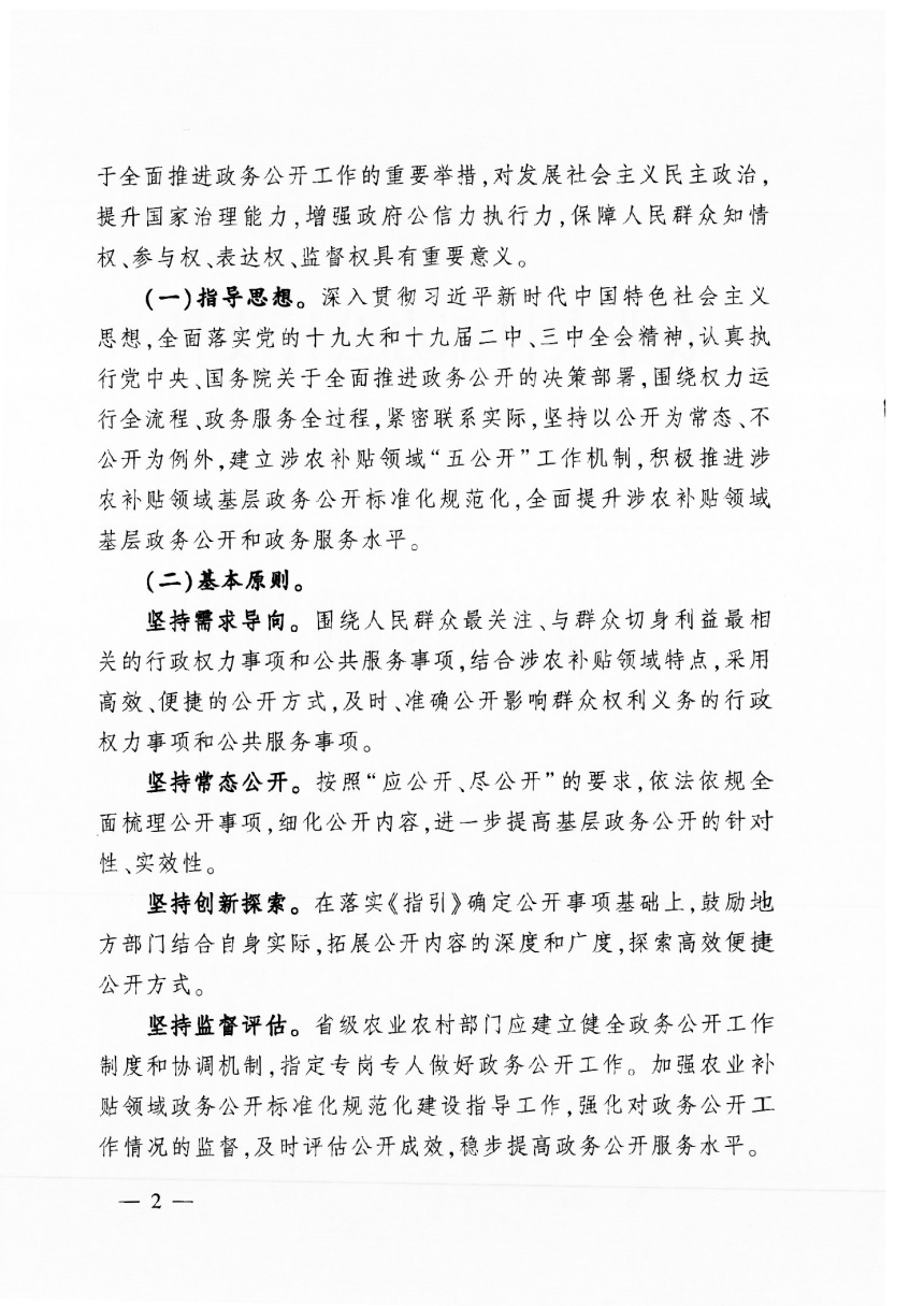 农业农村部办公厅《关于印发涉农补贴领域基层政务公开标准指引的通知》农办计财〔2019〕41号-2