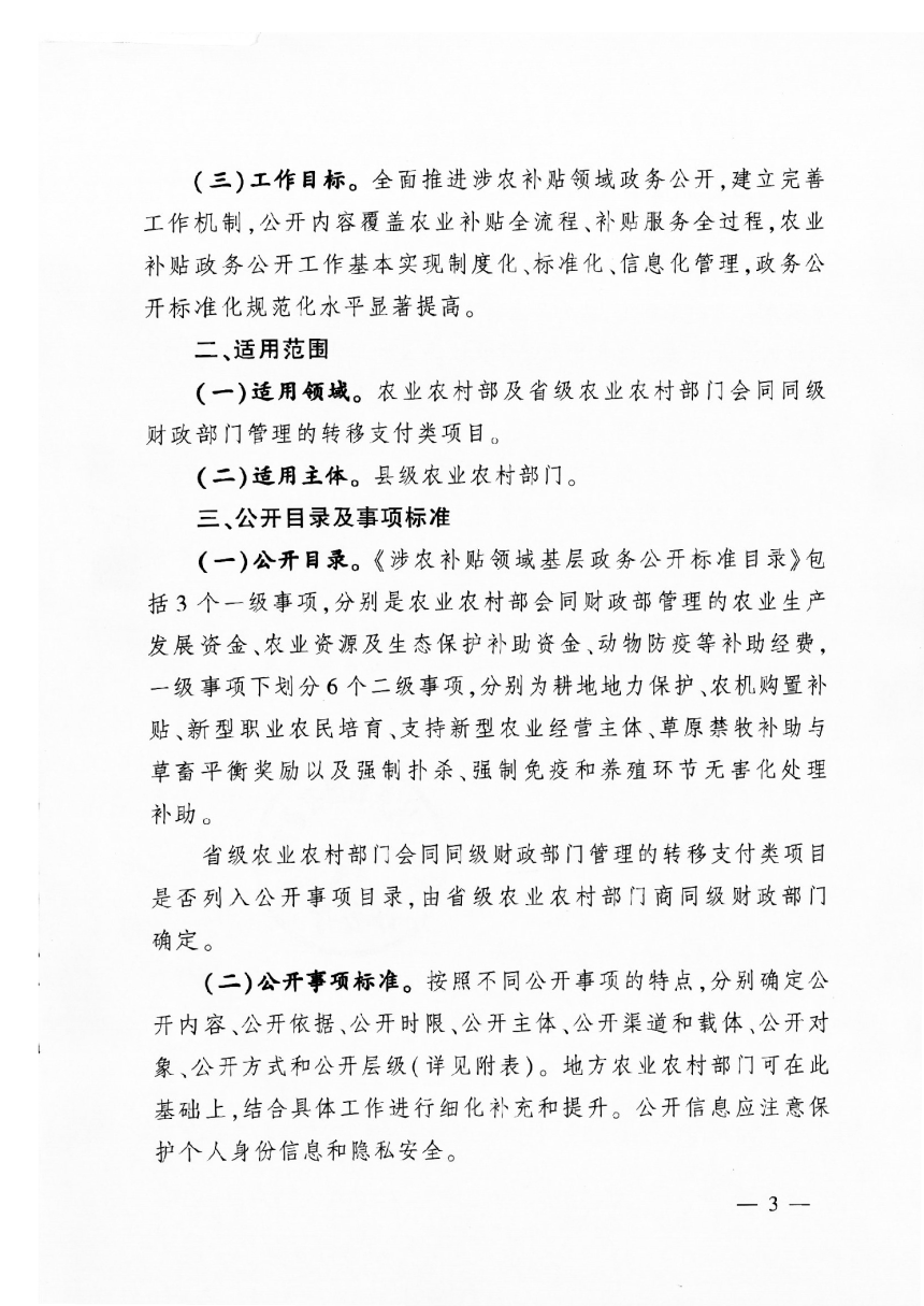 农业农村部办公厅《关于印发涉农补贴领域基层政务公开标准指引的通知》农办计财〔2019〕41号-3