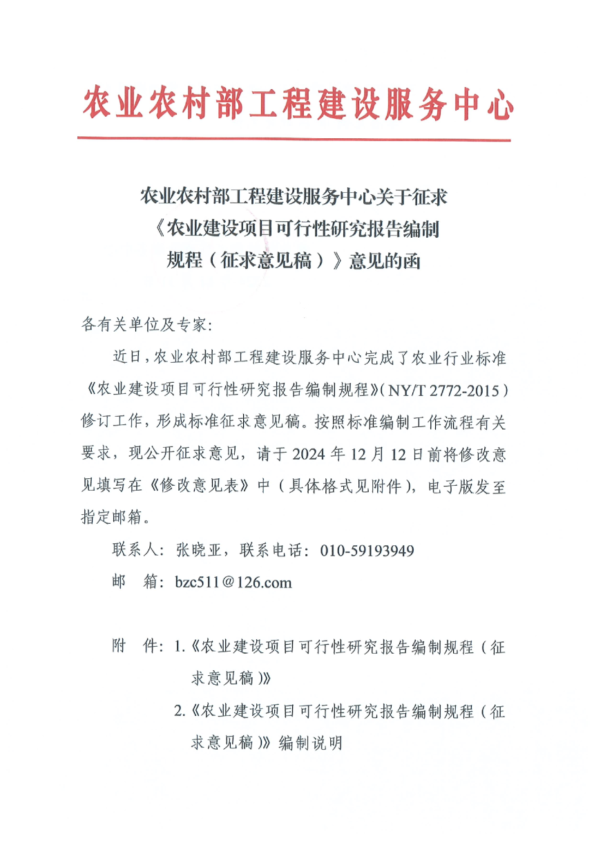 农业农村部工程建设服务中心《农业建设项目可行性研究报告编制规程》（征求意见稿）-1