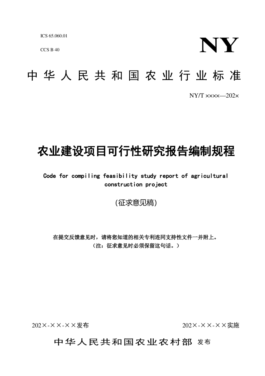 农业农村部工程建设服务中心《农业建设项目可行性研究报告编制规程》（征求意见稿）-3