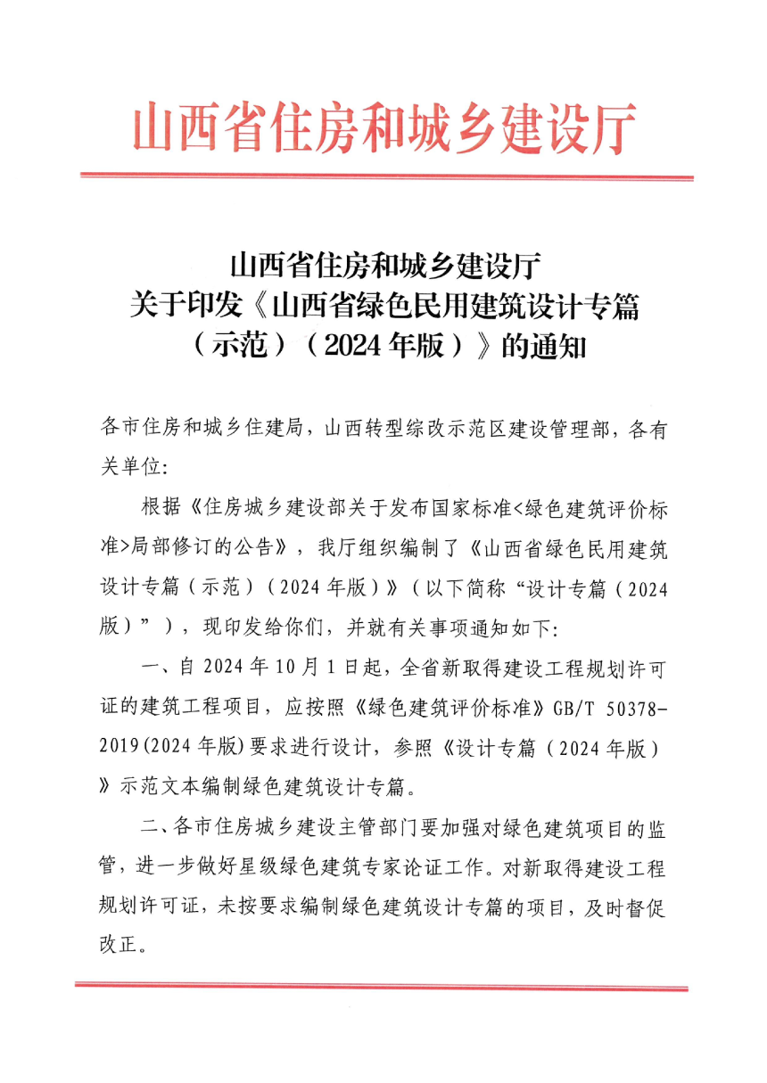 山西省绿色民用建筑设计专篇（示范）（2024版）-1