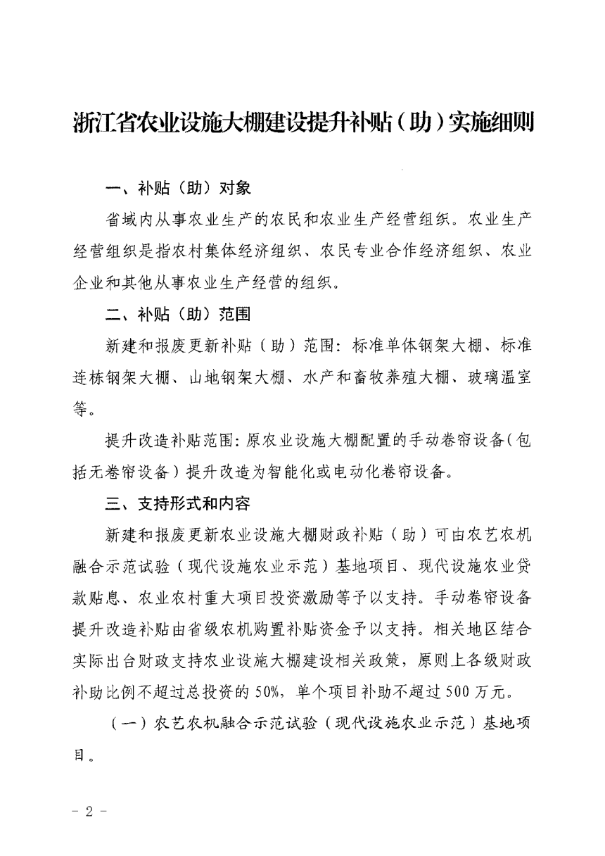 浙江省农业农村厅 浙江省财政厅《浙江省农业设施大棚建设提升补贴（助）实施细则》《浙江省现代化农事服务中心建设项目补助实施细则》浙农机发〔2024〕7号-2