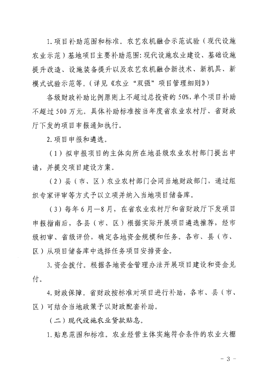 浙江省农业农村厅 浙江省财政厅《浙江省农业设施大棚建设提升补贴（助）实施细则》《浙江省现代化农事服务中心建设项目补助实施细则》浙农机发〔2024〕7号-3