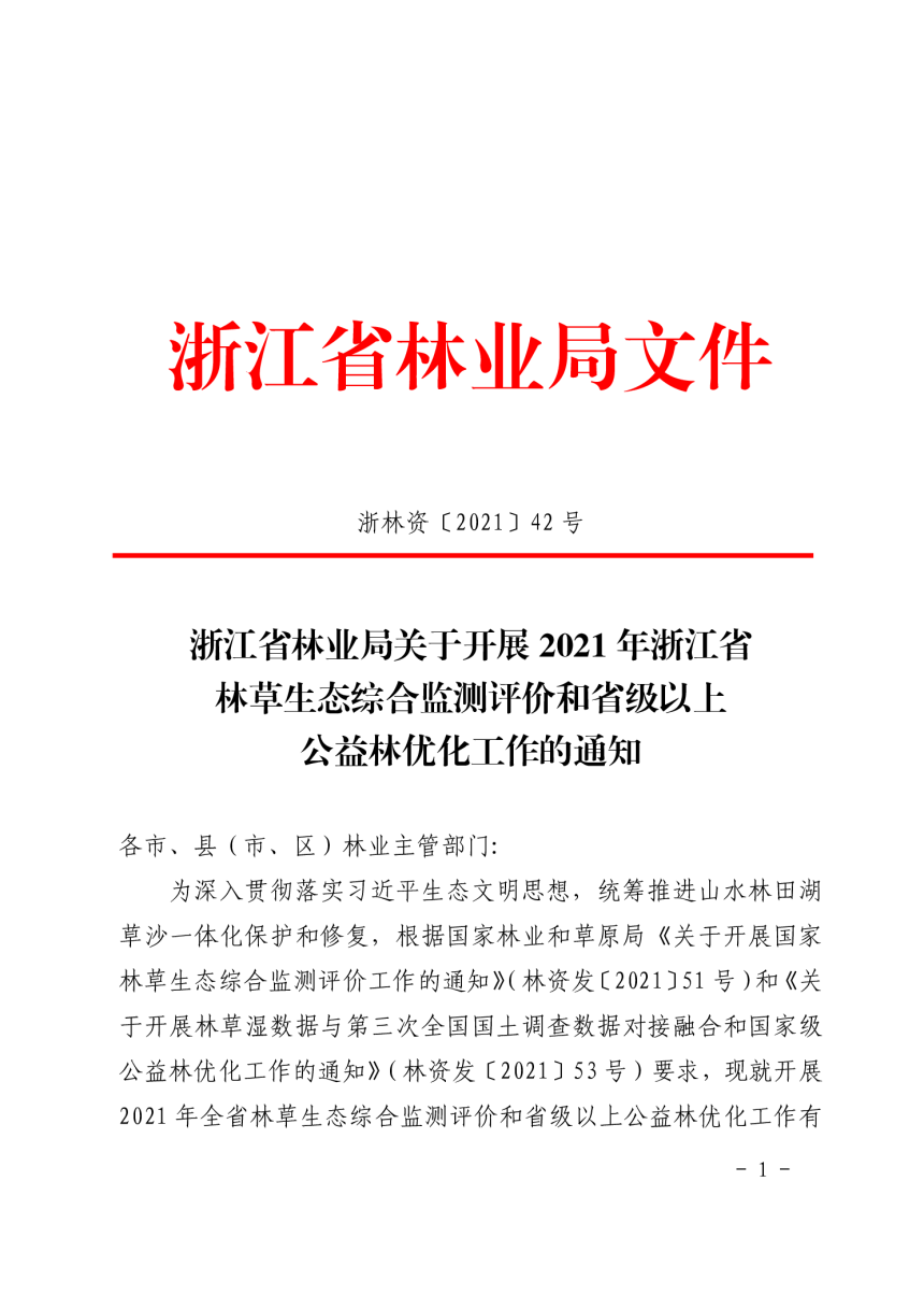 浙江省林业局《关于开展2021年浙江省林草生态综合监测评价和省级以上公益林优化工作的通知》浙林资〔2021〕42号-1