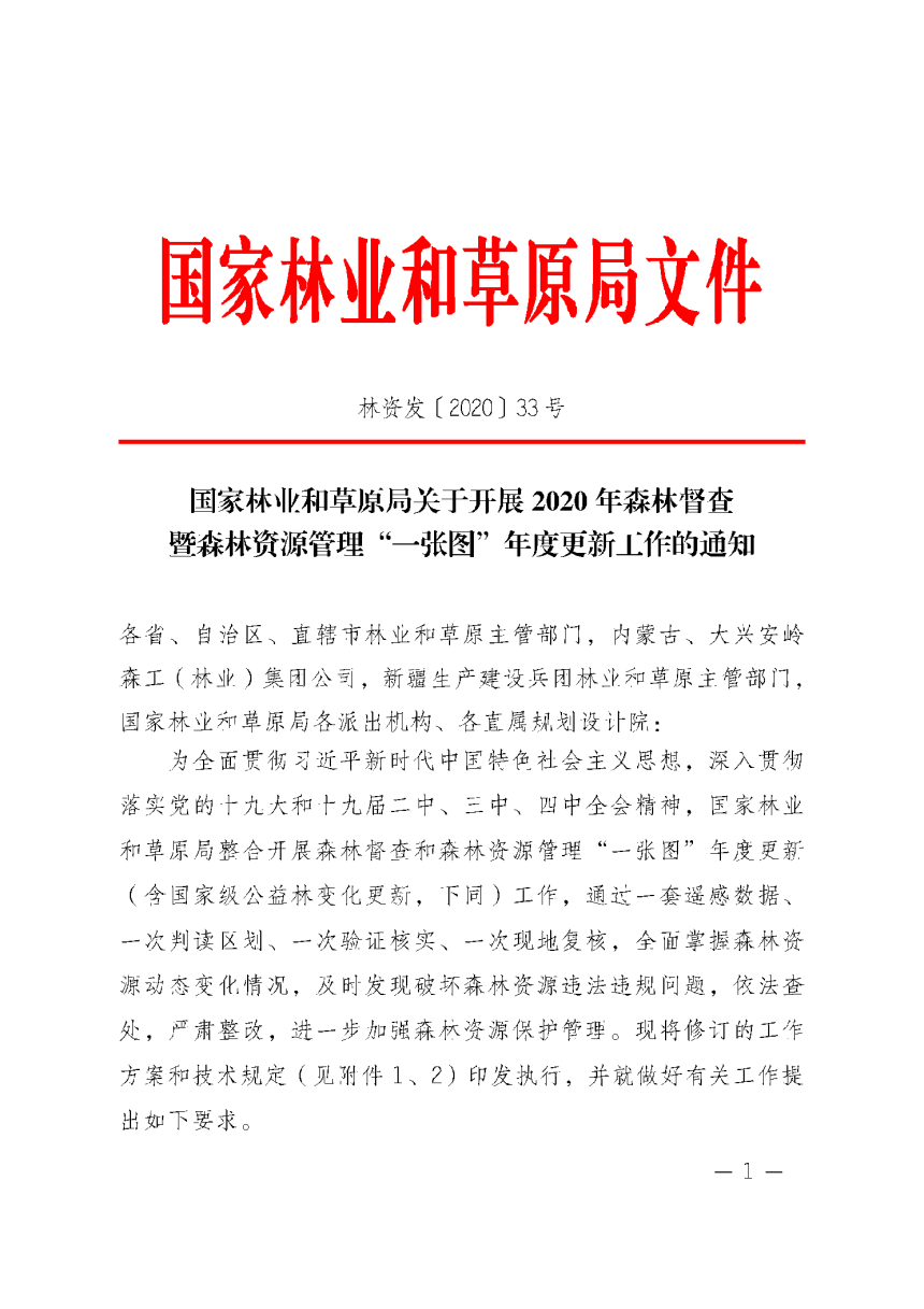 国家林业和草原局《关于开展2020年森林督查暨森林资源管理“一张图”年度更新工作的通知》林资发〔2020〕33号-1