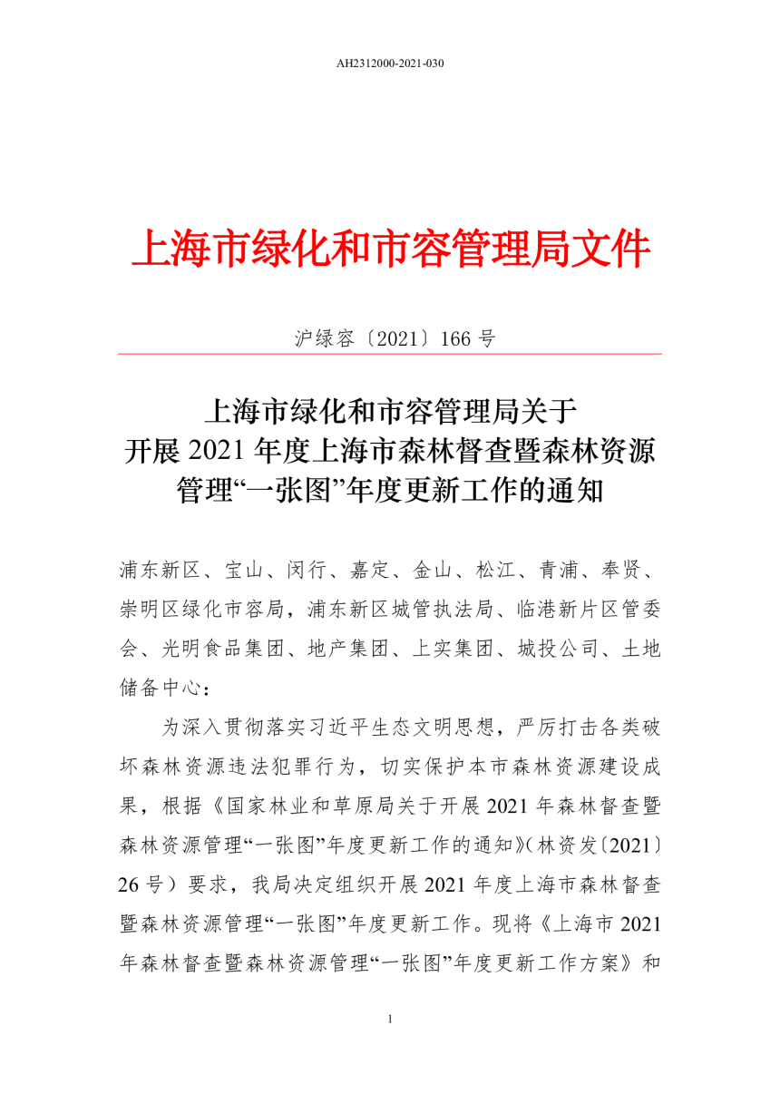 上海市绿化和市容管理局《关于开展2021年度上海市森林督查暨森林资源管理“一张图”年度更新工作的通知》沪绿容〔2021〕166号-1