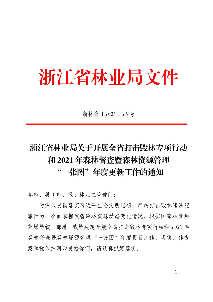 浙江省林业局《关于开展全省打击毁林专项行动和2021年森林督查暨森林资源管理“一张图”年度更新工作的通知》浙林资〔2021〕26号-1