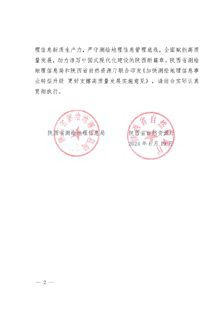 陕西省测绘地理信息局 陕西省自然资源厅《加快测绘地理信息事业转型升级更好支撑高质量发展实施意见》陕测发〔2024〕14号-2