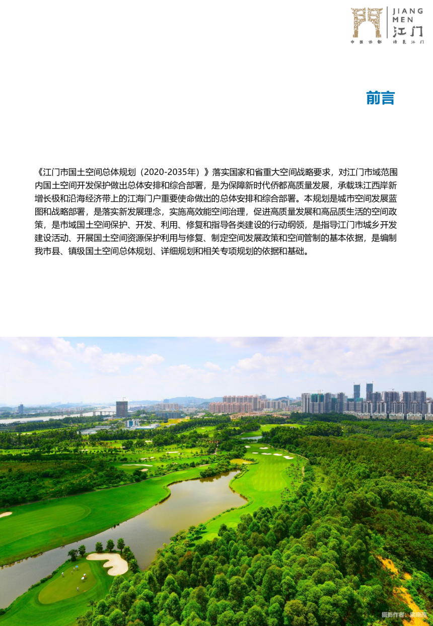 广东省江门市国土空间总体规划（2020—2035年）-2