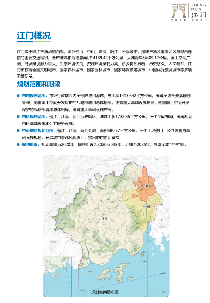 广东省江门市国土空间总体规划（2020—2035年）-3