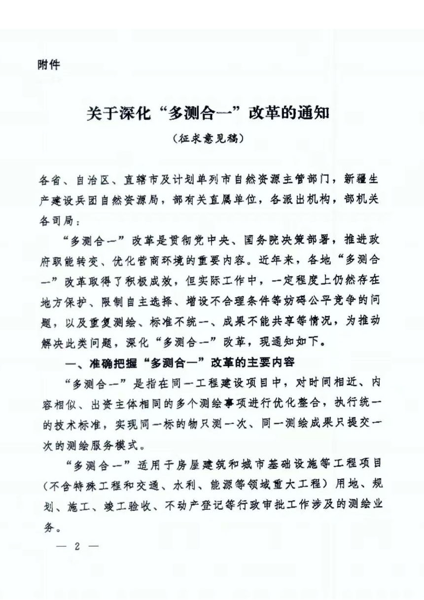 自然资源部国土测绘司《关于深化“多测合一”改革的通知（征求意见稿）》自然资测绘函〔2024〕34号-2