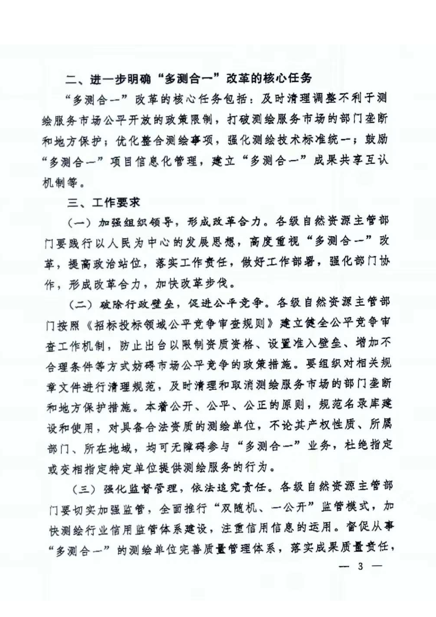 自然资源部国土测绘司《关于深化“多测合一”改革的通知（征求意见稿）》自然资测绘函〔2024〕34号-3