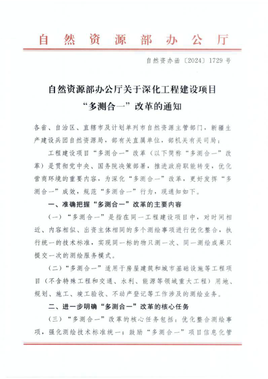 自然资源部办公厅《关于深化工程建设项目“多测合一”改革的通知》自然资办函〔2024〕1729号-1