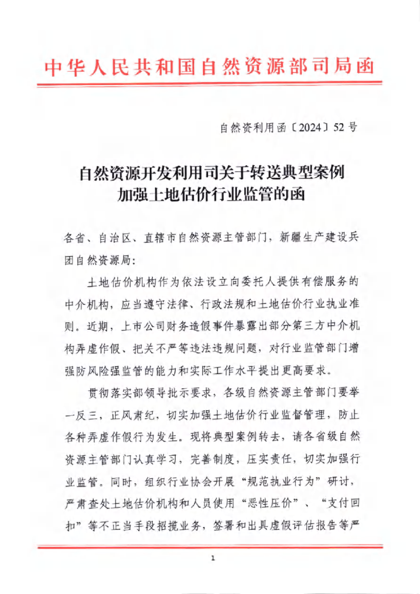 自然资源开发利用司《关于转送典型案例加强土地估价行业监管的函》自然资利用函〔2024〕52号-1