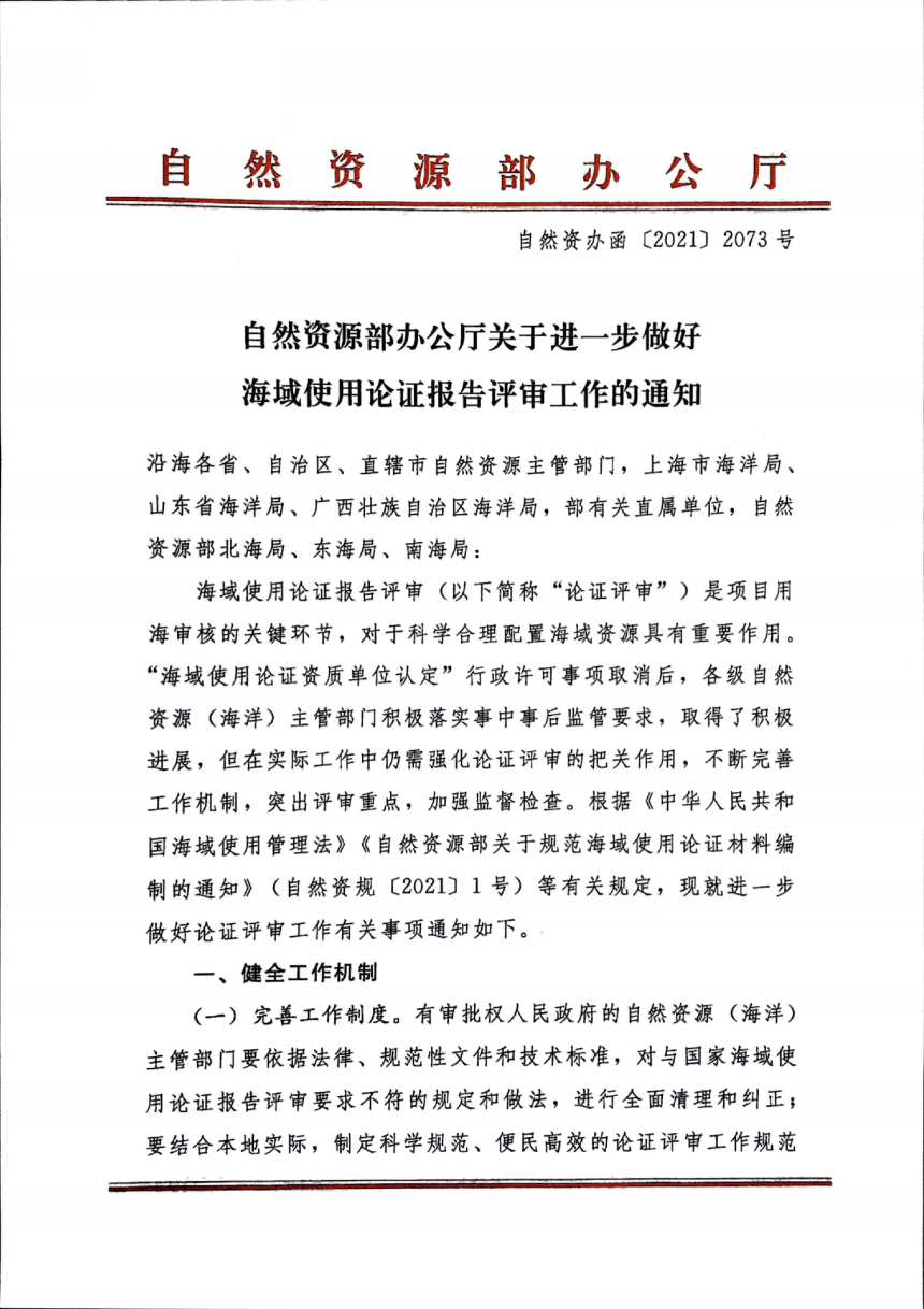 自然资源部办公厅《关于进一步做好海域使用论证报告评审工作的通知》自然资办函〔2021〕2073号-1