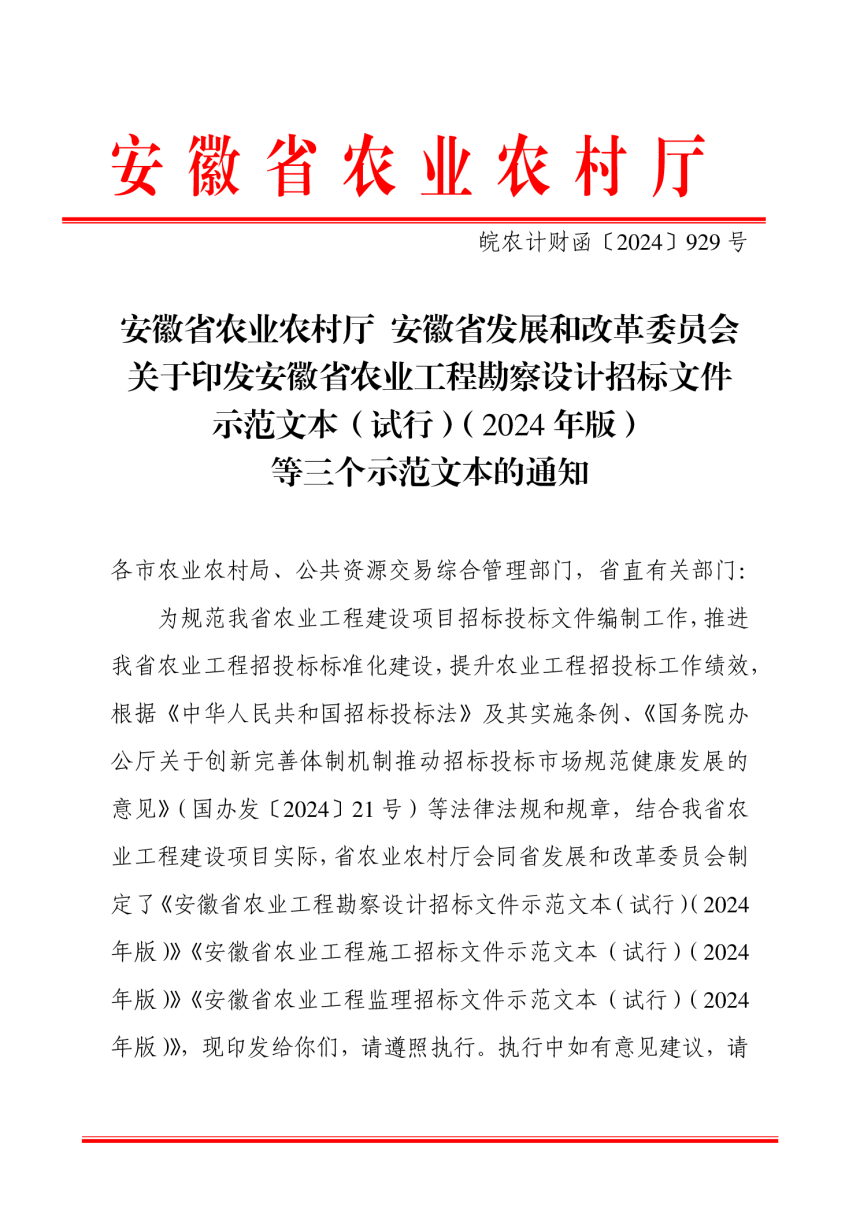 安徽省农业工程勘察设计招标文件示范文本（试行）（2024年版）-1