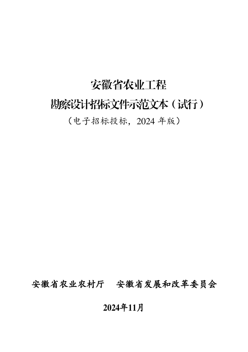 安徽省农业工程勘察设计招标文件示范文本（试行）（2024年版）-3