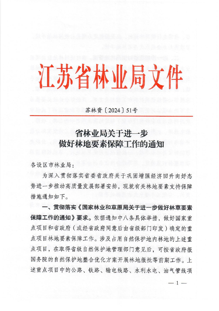 江苏省林业局《关于进一步做好林地要素保障工作的通知》苏林资〔2024〕51号-1