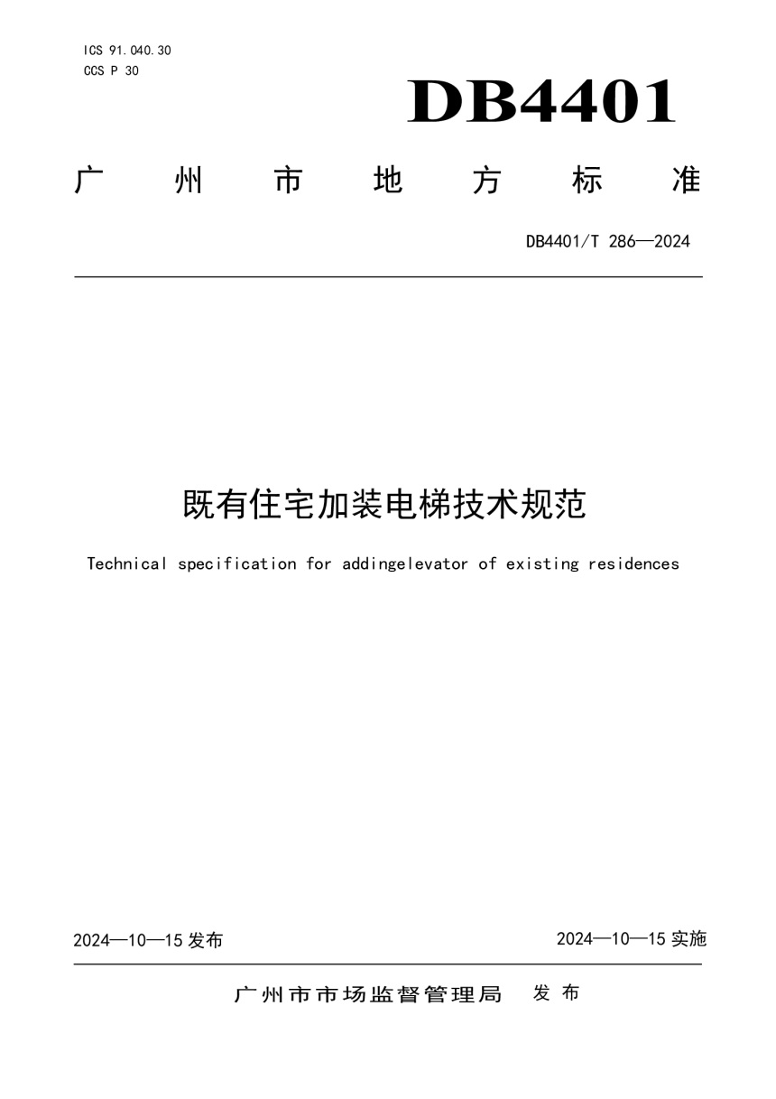 广东省广州市《既有住宅加装电梯技术规范》DB4401/T 286-2024-1