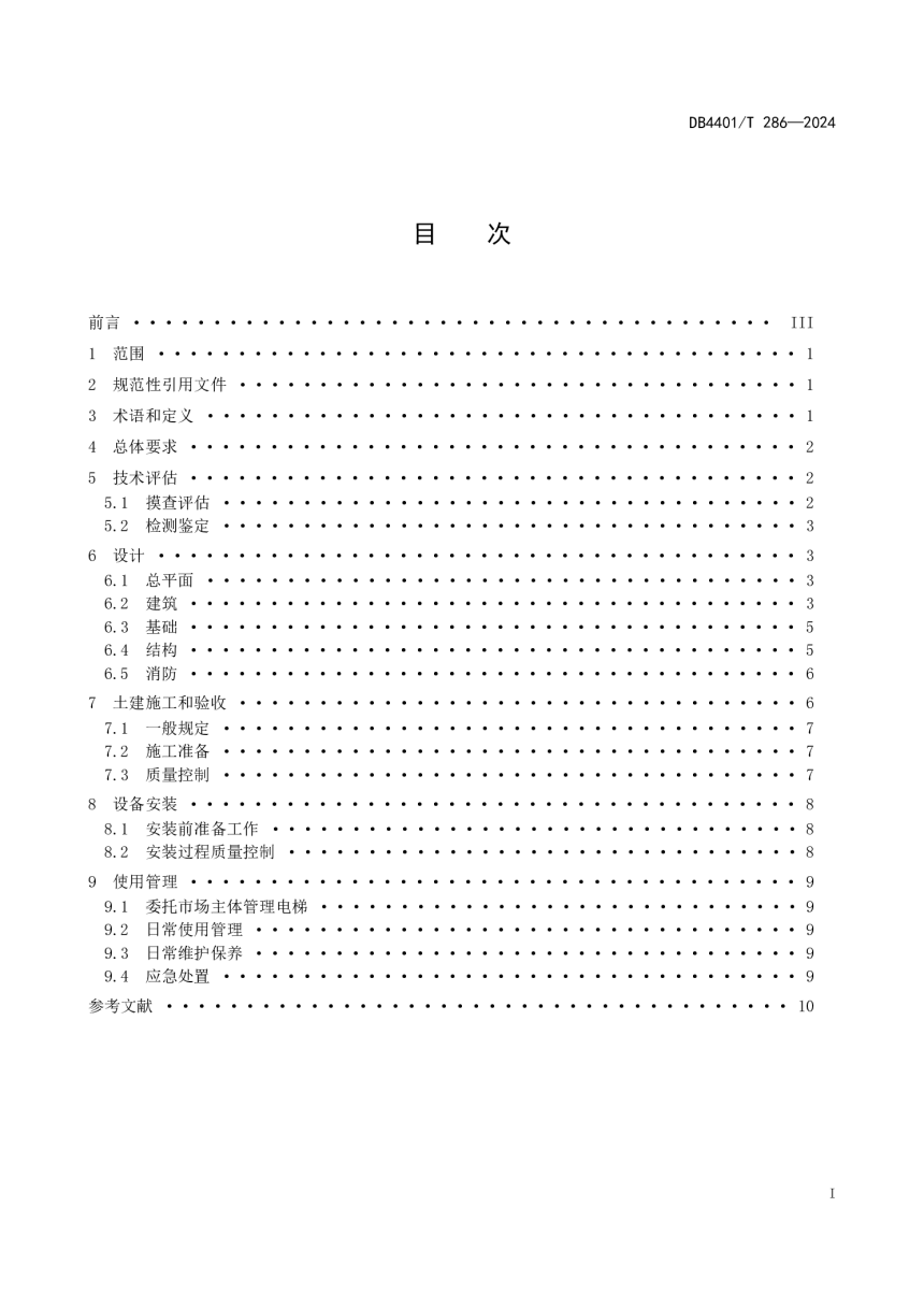 广东省广州市《既有住宅加装电梯技术规范》DB4401/T 286-2024-3