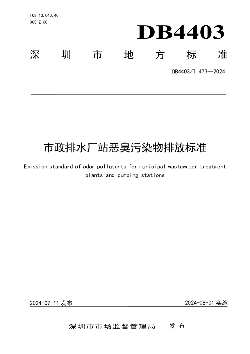 广东省深圳市《市政排水厂站恶臭污染物排放标准》DB4403/T 473-2024-1