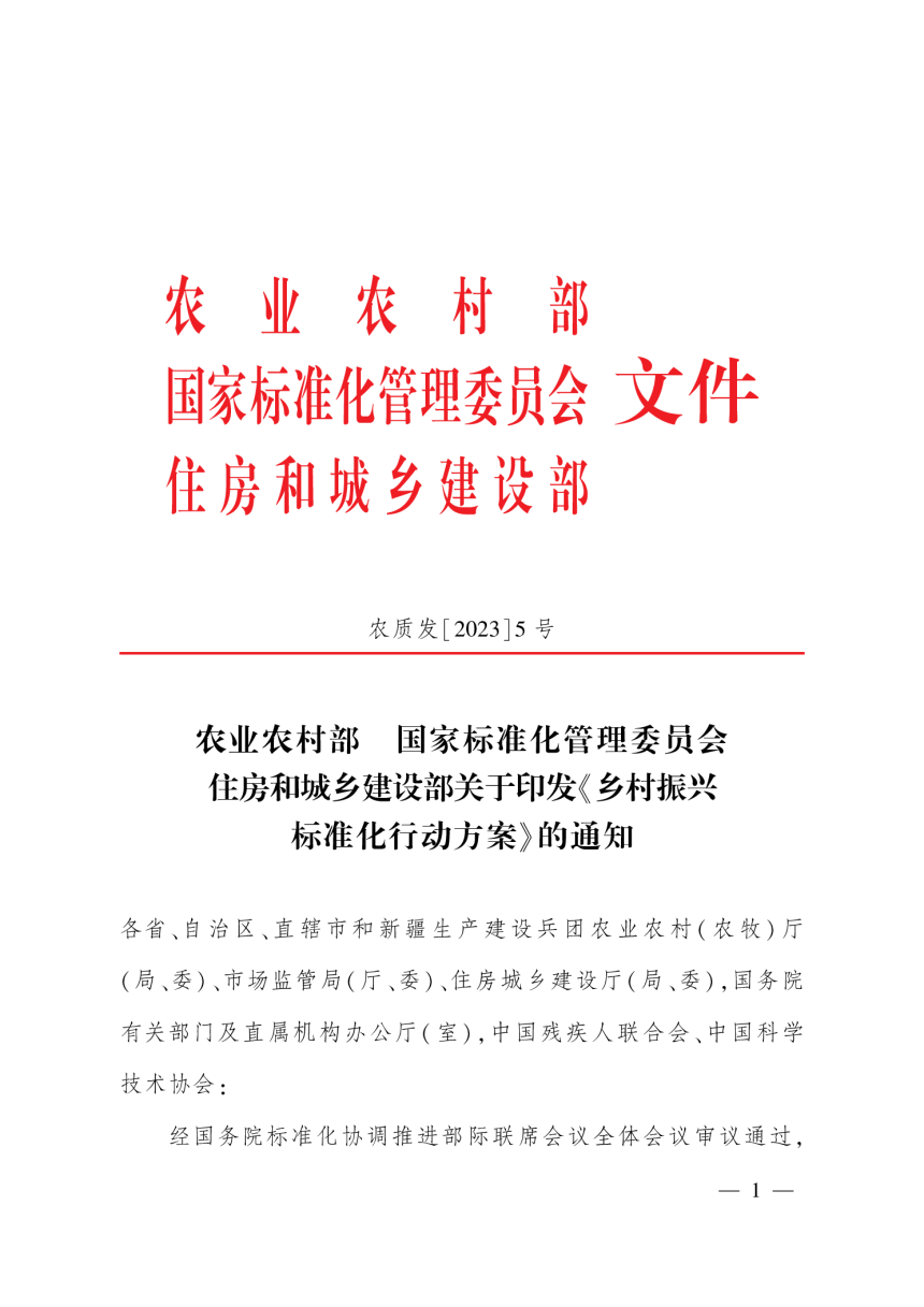 农业农村部 国家标准化管理委员会 住房和城乡建设部《乡村振兴标准化行动方案》农质发〔2023〕5号-1