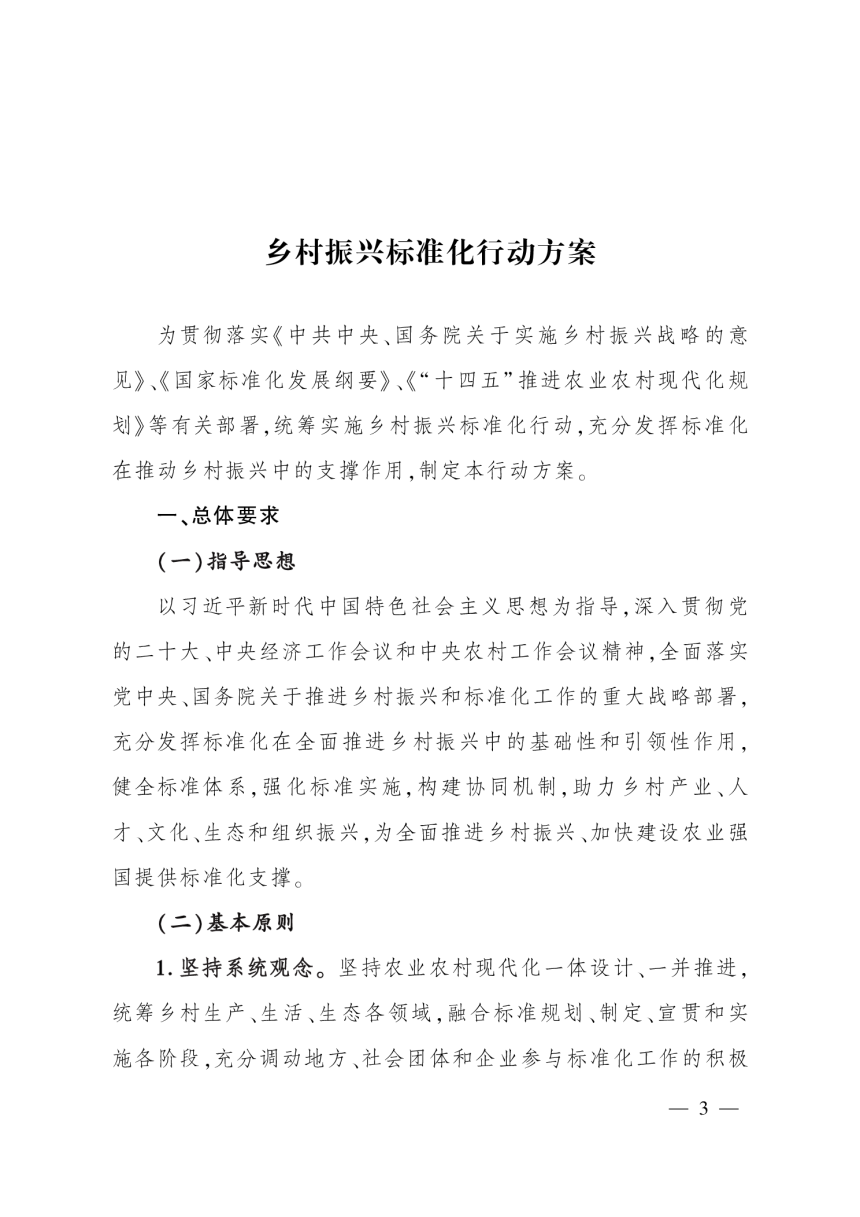 农业农村部 国家标准化管理委员会 住房和城乡建设部《乡村振兴标准化行动方案》农质发〔2023〕5号-3