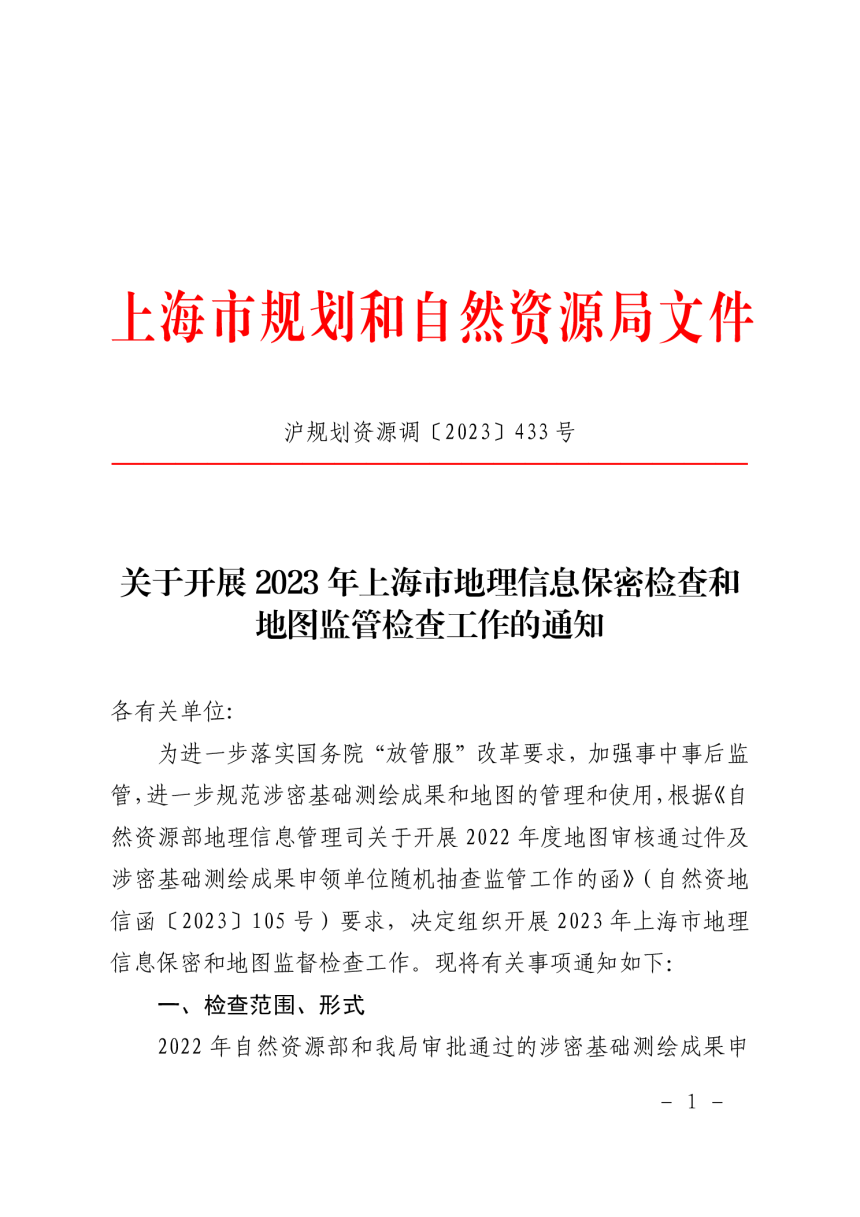 上海市规划和自然资源局《关于开展2023年上海市地理信息保密检查和地图监管检查工作的通知》沪规划资源调〔2023〕433号-1