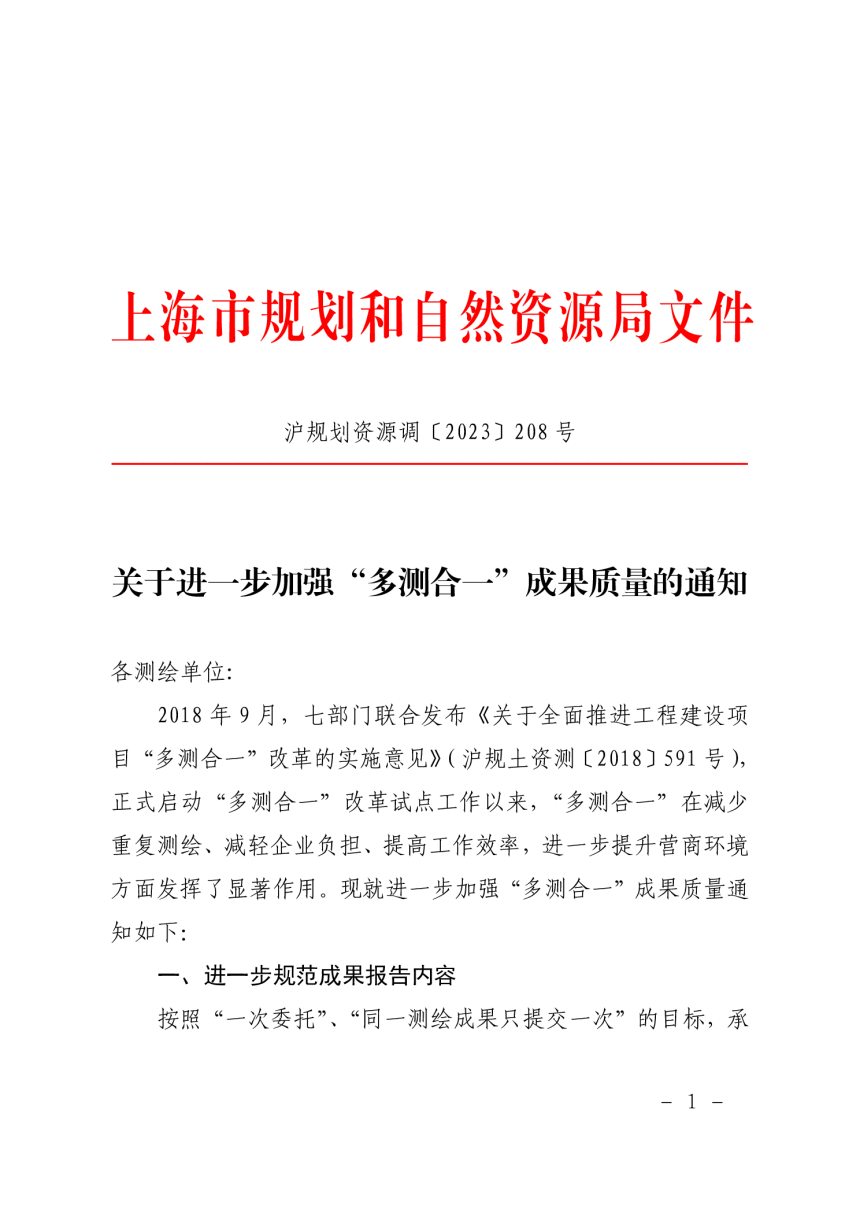 上海市规划和自然资源局《关于进一步加强“多测合一”成果质量的通知》沪规划资源调〔2023〕208号-1