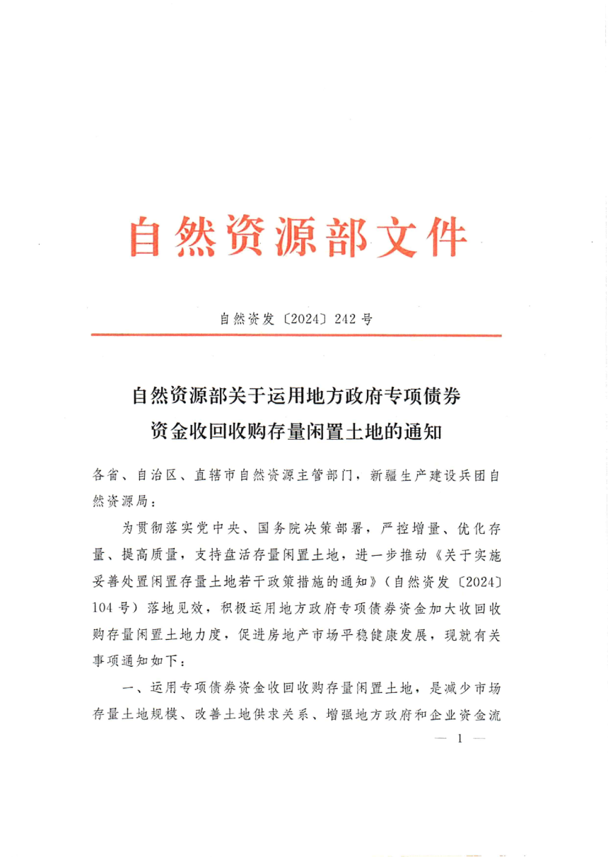 自然资源部《关于运用地方政府专项债券资金收回收购存量闲置土地的通知》自然资发〔2024〕242号-1