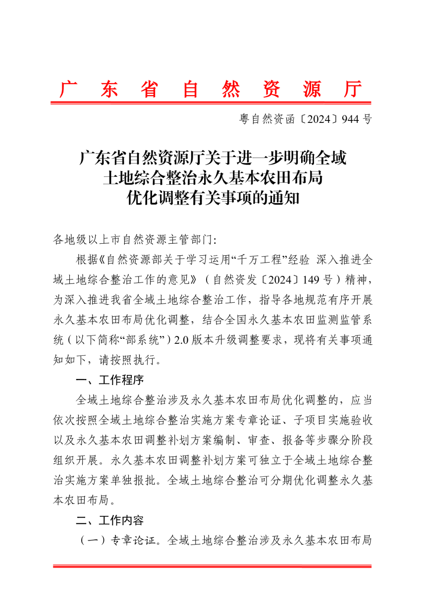 广东省自然资源厅《关于进一步明确全域土地综合整治永久基本农田布局优化调整有关事项的通知》粤自然资函〔2024〕944号-1