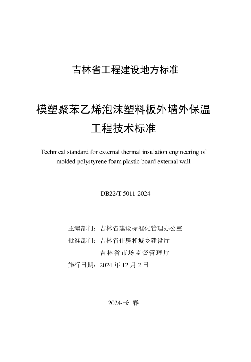 吉林省《模塑聚苯乙烯泡沫塑料板外墙外保温工程技术标准》DB22/T 5011-2024-1