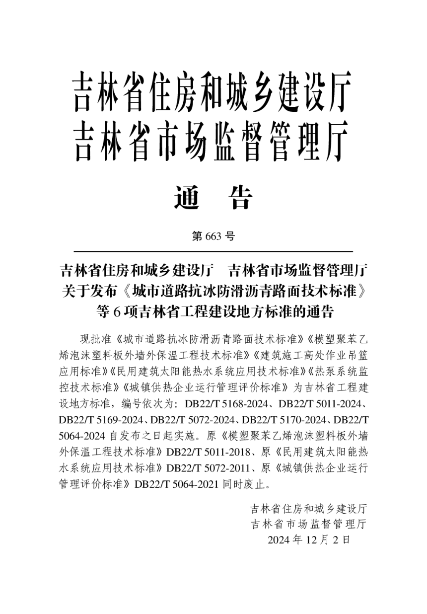吉林省《模塑聚苯乙烯泡沫塑料板外墙外保温工程技术标准》DB22/T 5011-2024-3