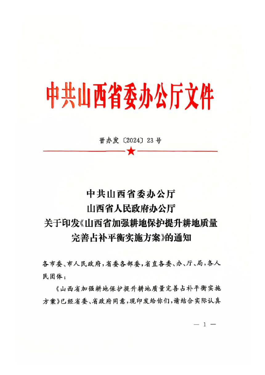 山西省委办公厅 省政府办公厅《加强耕地保护提升耕地质量完善占补平衡实施方案》晋办发〔2024〕23号-1