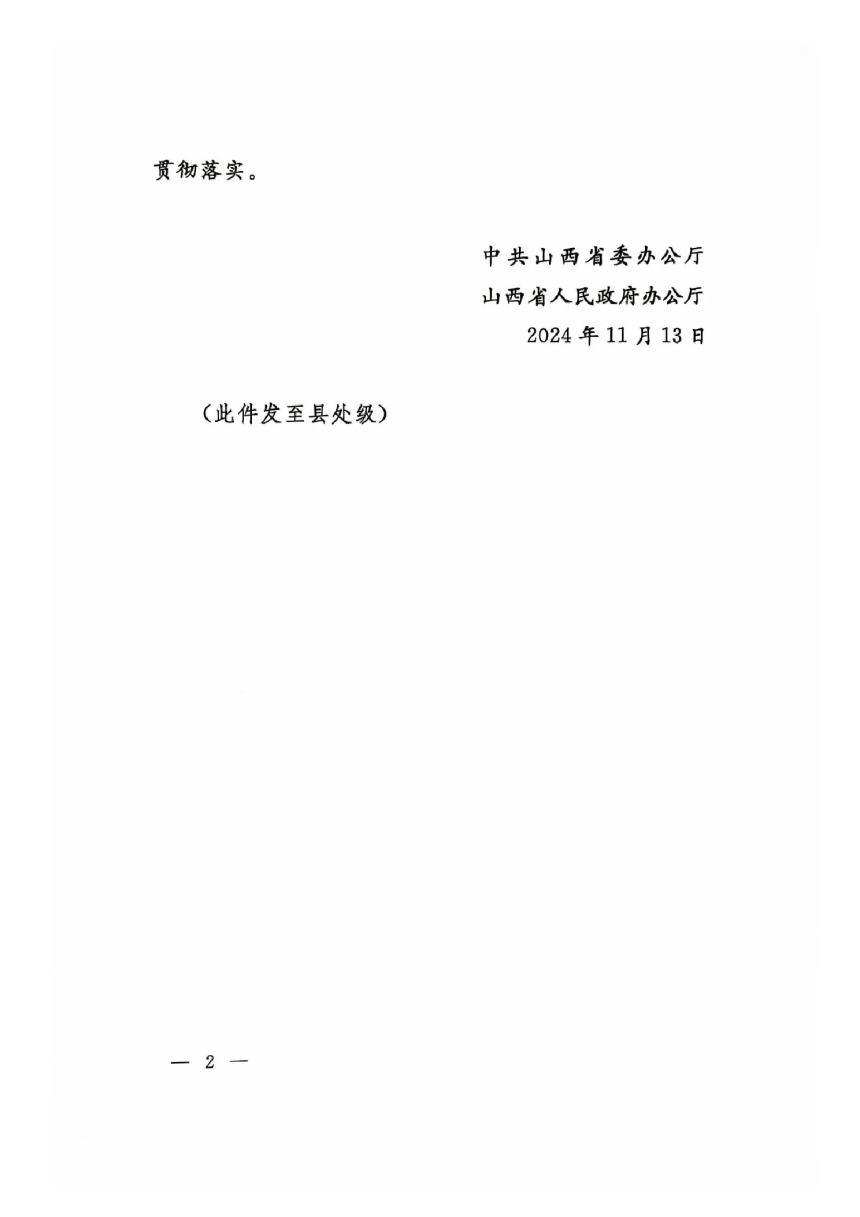 山西省委办公厅 省政府办公厅《加强耕地保护提升耕地质量完善占补平衡实施方案》晋办发〔2024〕23号-2