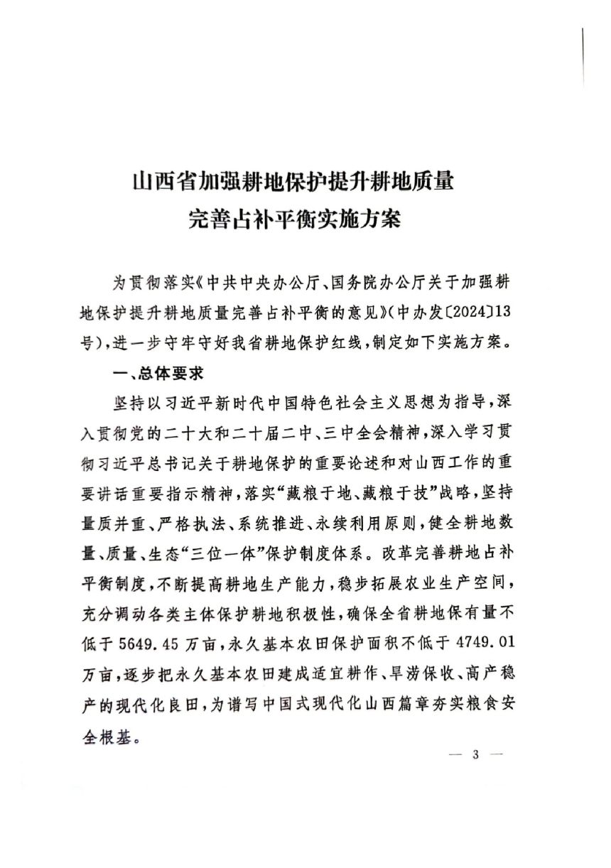 山西省委办公厅 省政府办公厅《加强耕地保护提升耕地质量完善占补平衡实施方案》晋办发〔2024〕23号-3