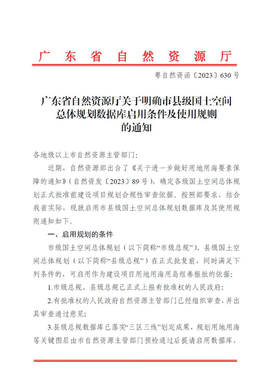 广东省自然资源厅《关于明确市县级国土空间总体规划数据库启用条件及使用规则的通知》粤自然资函〔2023〕630号-1