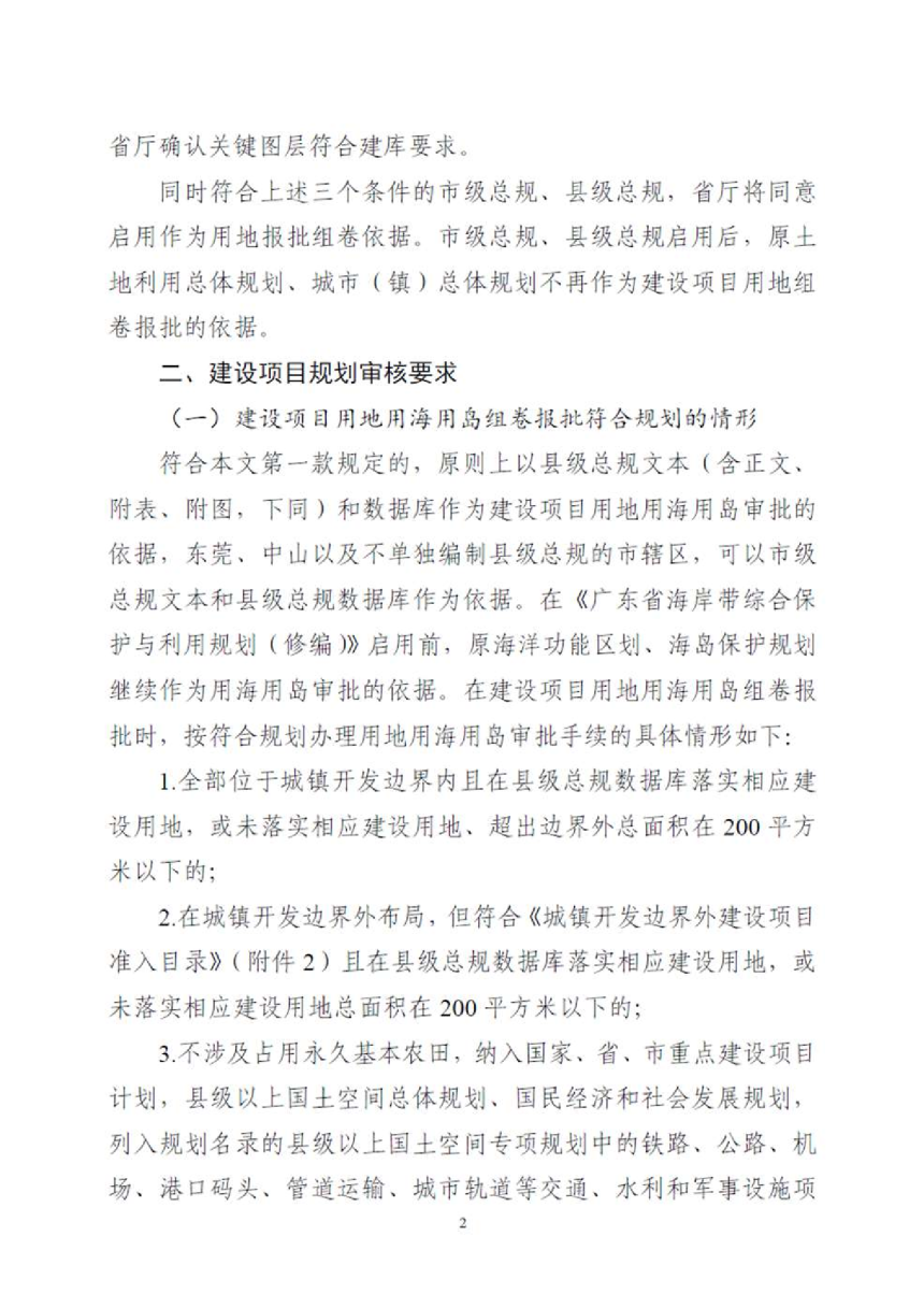 广东省自然资源厅《关于明确市县级国土空间总体规划数据库启用条件及使用规则的通知》粤自然资函〔2023〕630号-2