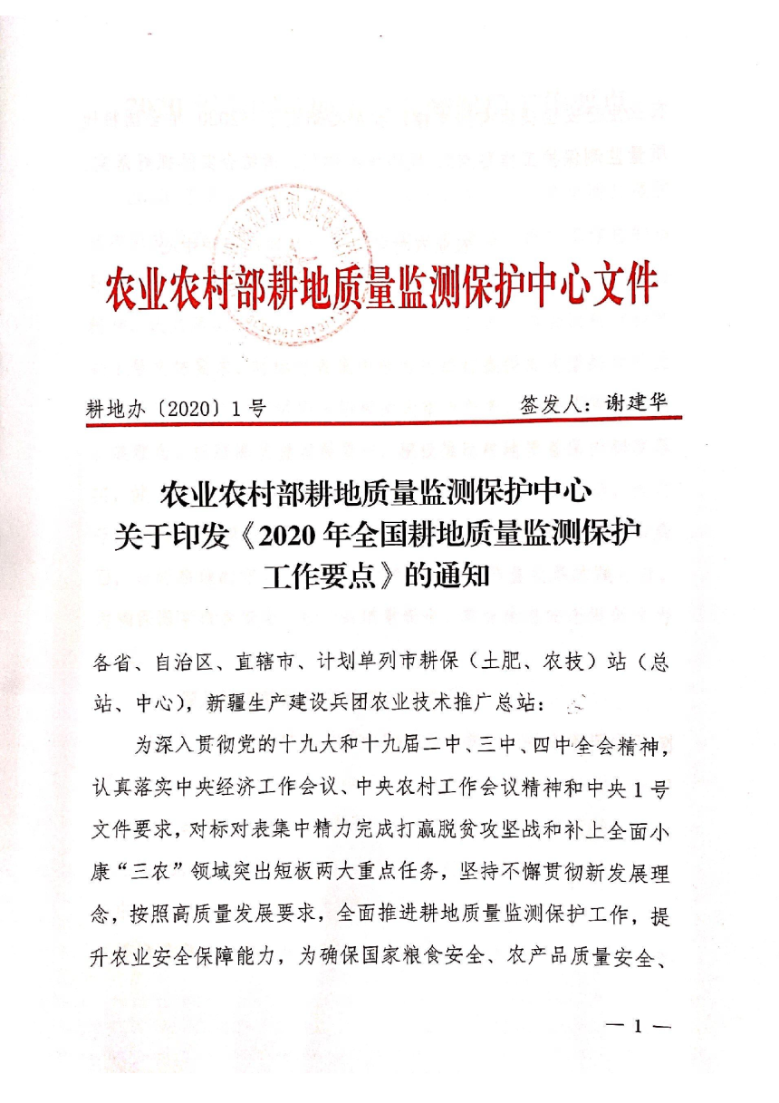 农村农业部《2020年全国耕地质量监测保护工作要点》耕地办〔2020〕1号-1