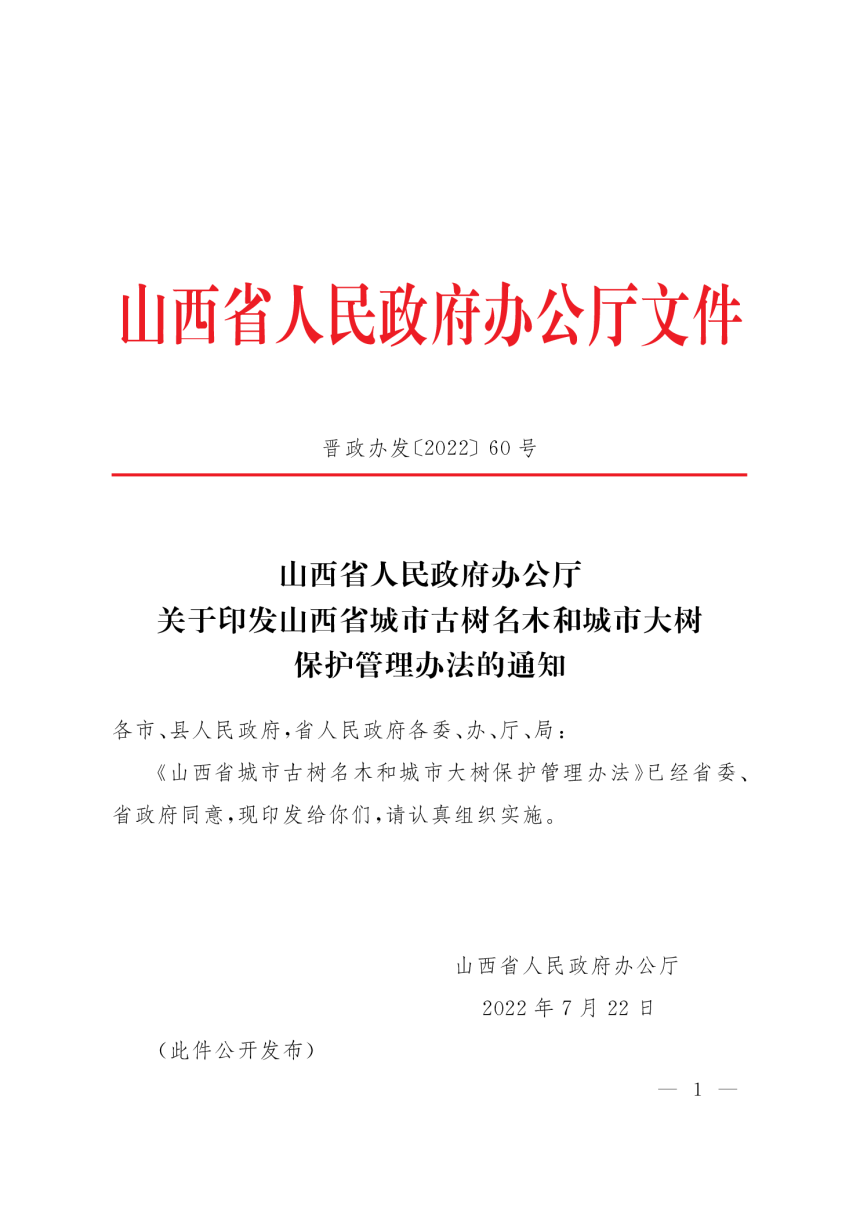 《山西省城市古树名木和城市大树保护管理办法》（自2022年8月1日起实施）-1