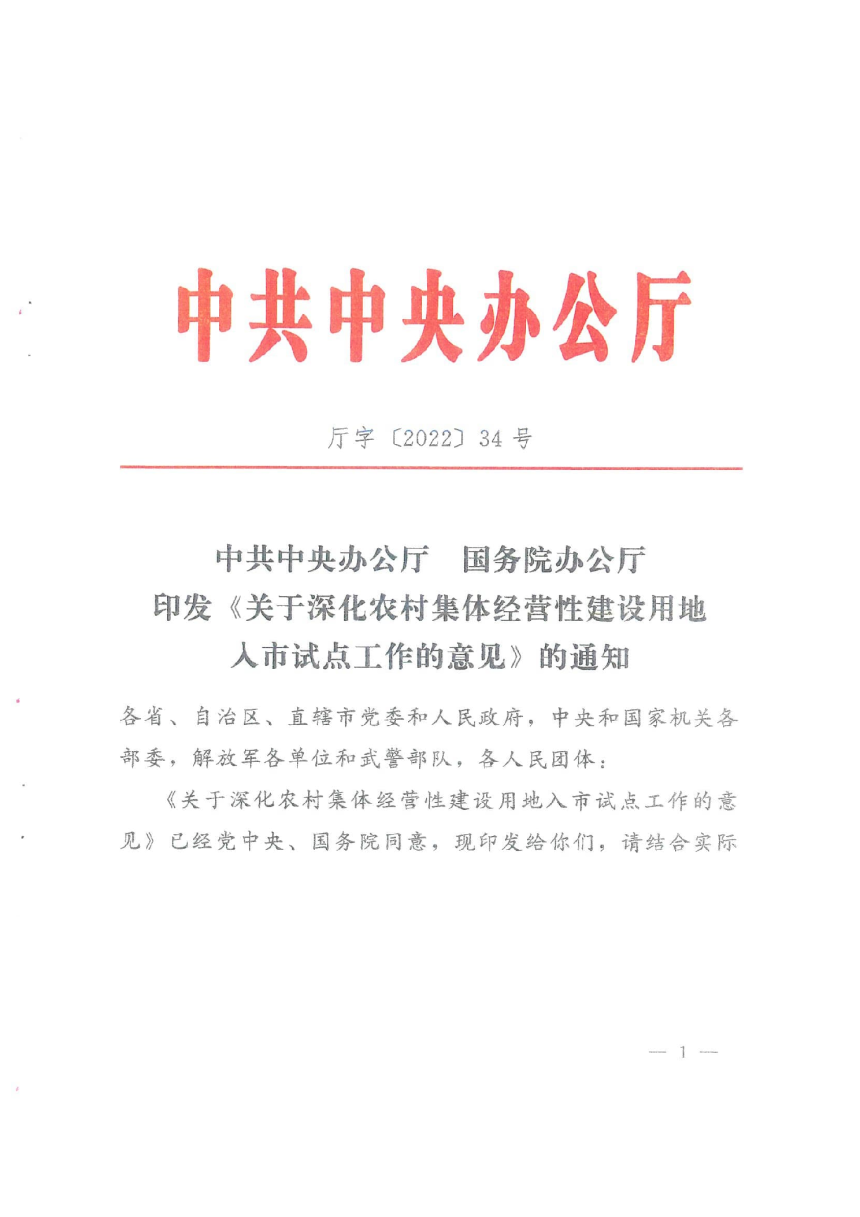 中共中央办公厅 国务院办公厅《关于深化农村集体经营性建设用地入市试点工作的意见》厅字〔2022〕34号-1