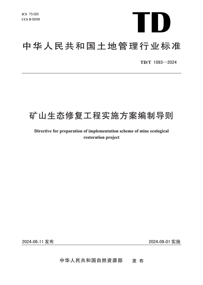 《矿山生态修复工程实施方案编制导则》TD/T 1093-2024-1