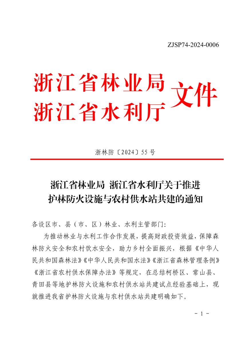 浙江省林业局 浙江省水利厅《关于推进护林防火设施与农村供水站共建的通知》浙林防〔2024〕55号-1