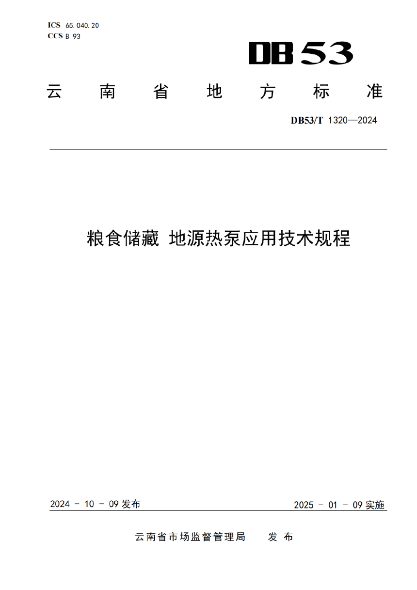 云南省《粮食储藏 地源热泵应用技术规程》DB53/T 1320-2024-1