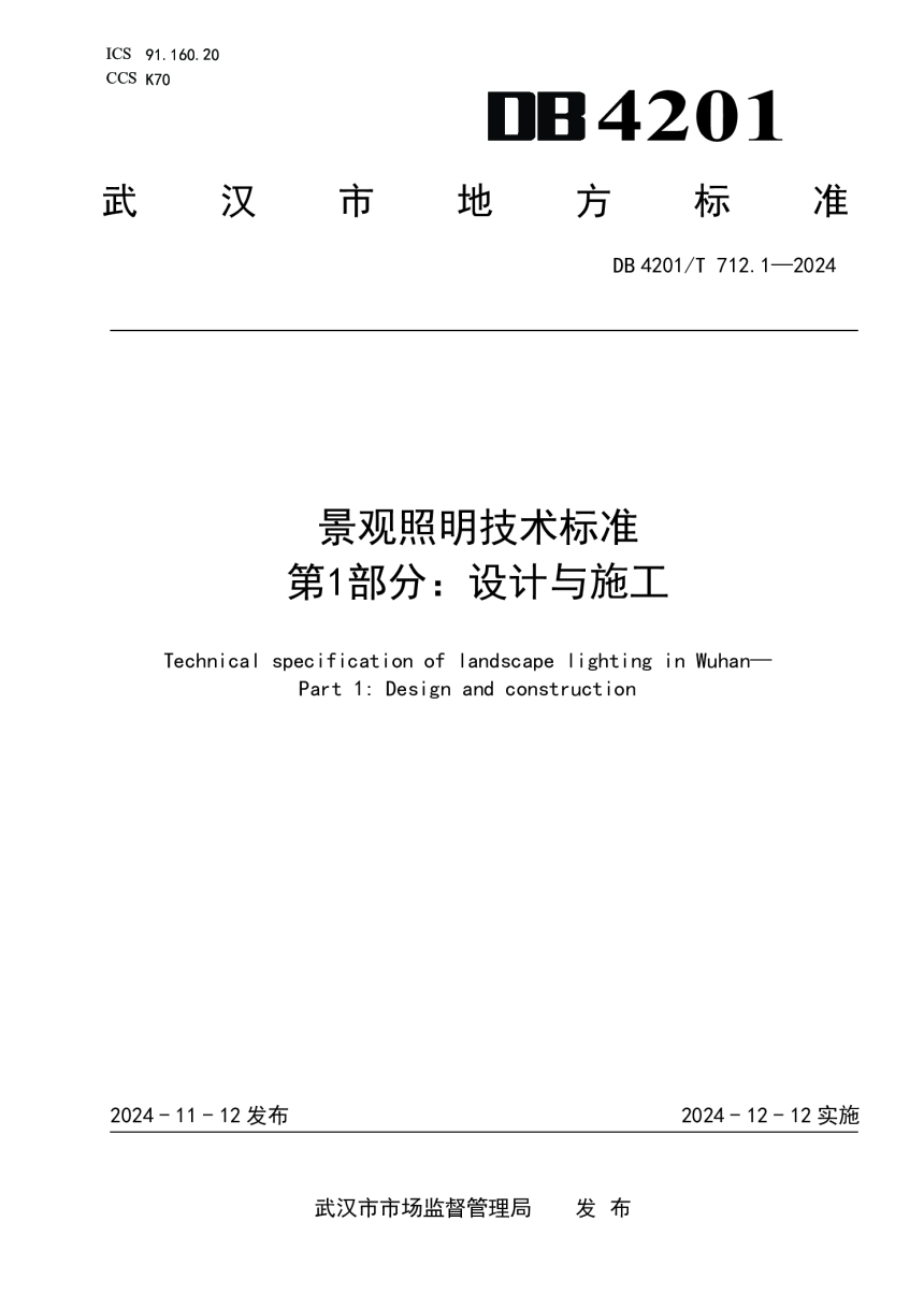 湖北省武汉市《景观照明技术标准 第1部分：设计与施工》DB4201/T 712.1-2024-1