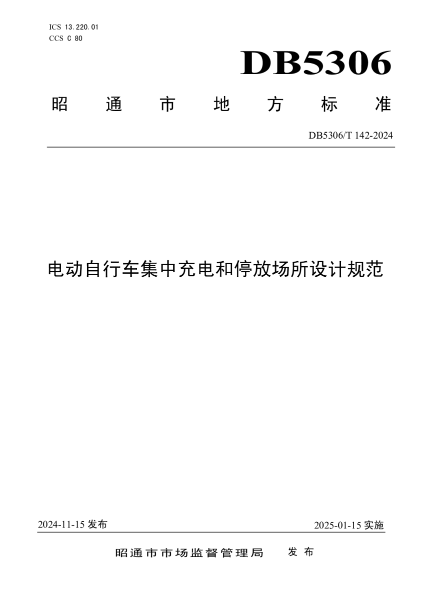 云南省昭通市《电动自行车集中充电和停放场所设计规范》DB5306/T 142－2024-1