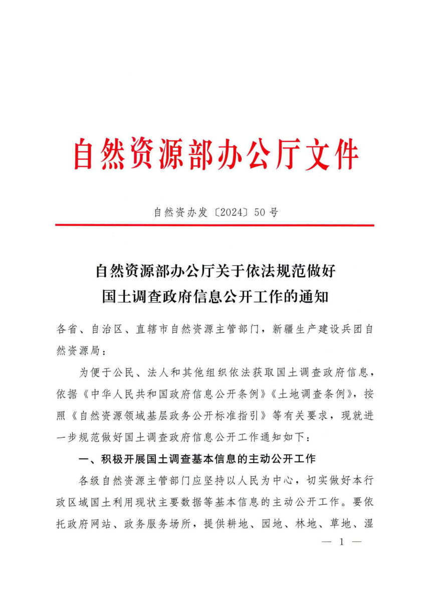 自然资源部办公厅《关于依法规范做好国土调查政府信息公开工作的通知》自然资办发〔2024〕50号-1