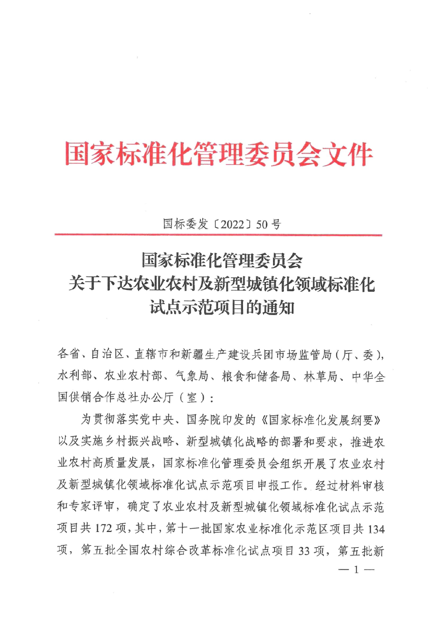 国家标准化管理委员会《关于下达农业农村及新型城镇化领域标准化试点示范项目的通知》国标委发〔2022〕50号-1