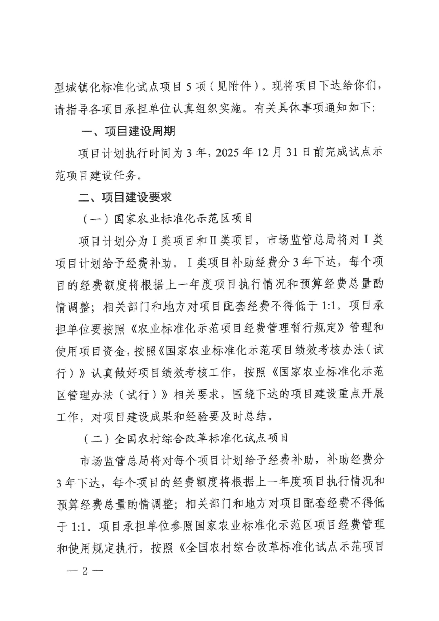 国家标准化管理委员会《关于下达农业农村及新型城镇化领域标准化试点示范项目的通知》国标委发〔2022〕50号-2