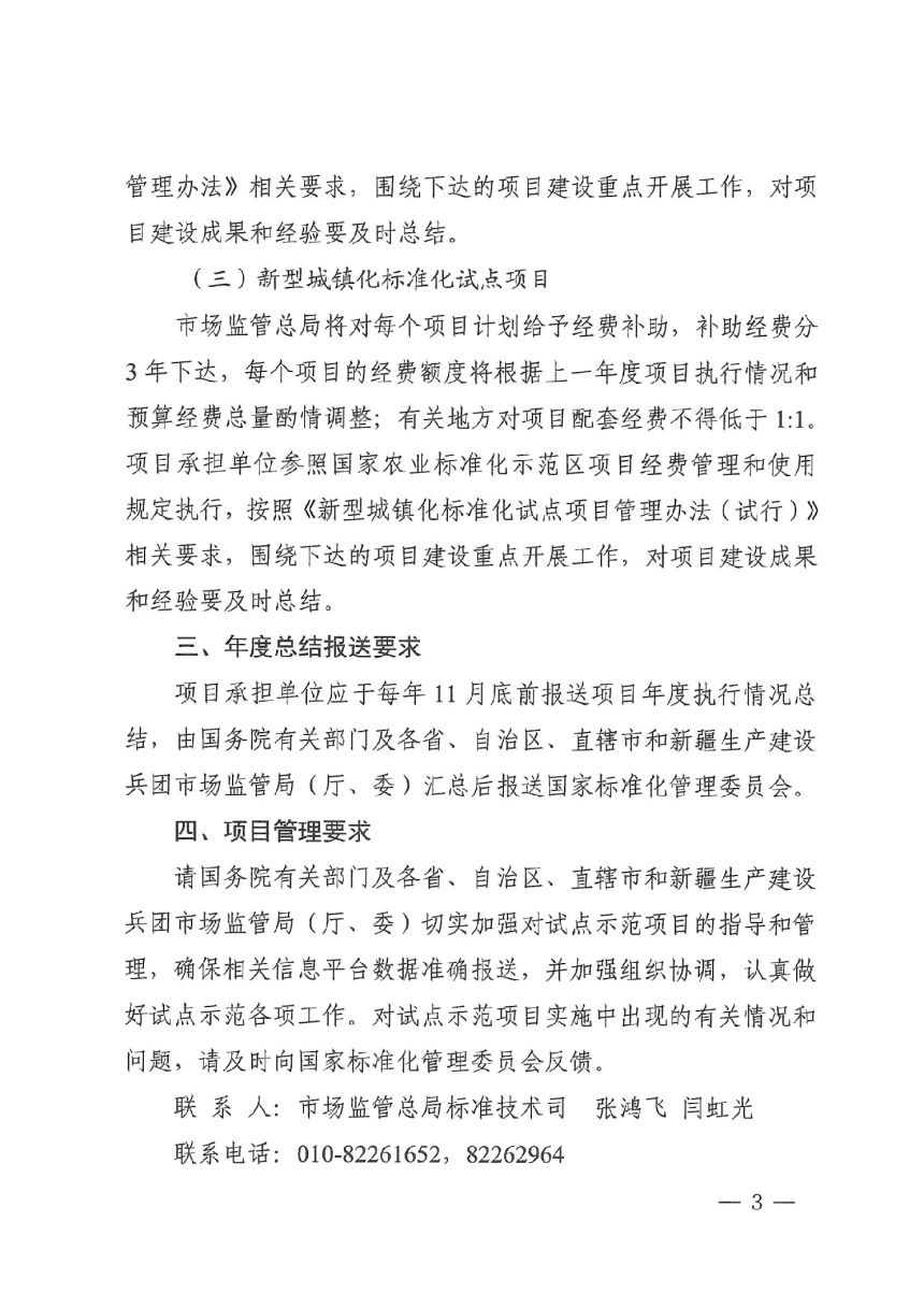 国家标准化管理委员会《关于下达农业农村及新型城镇化领域标准化试点示范项目的通知》国标委发〔2022〕50号-3